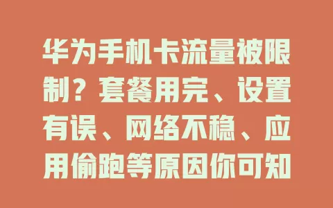 华为手机卡流量被限制？套餐用完、设置有误、网络不稳、应用偷跑等原因你可知？