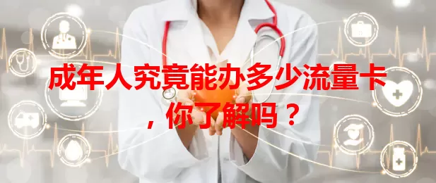 成年人究竟能办多少流量卡,你了解吗?