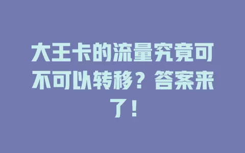 大王卡的流量究竟可不可以转移?答案来了!