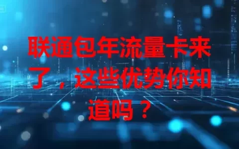 联通包年流量卡来了，这些优势你知道吗？