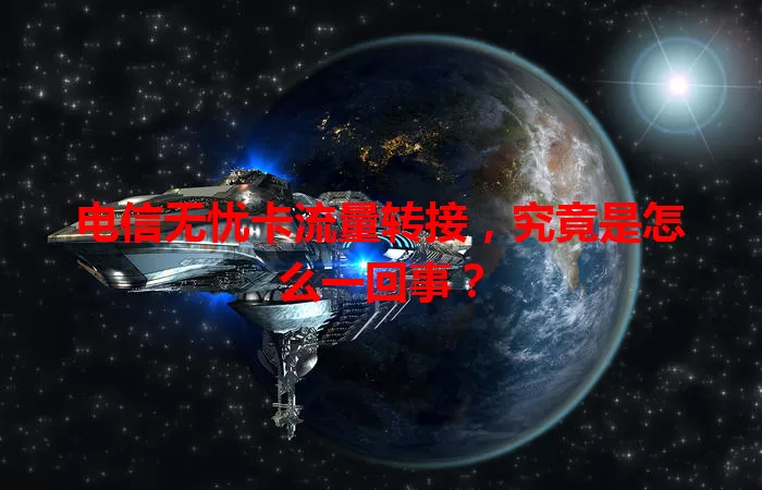 电信无忧卡流量转接,究竟是怎么一回事?