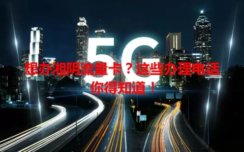 想办湘阴流量卡？这些办理电话你得知道！