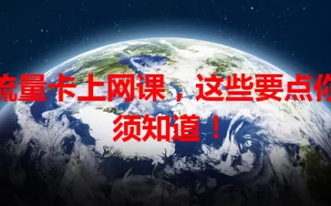 插流量卡上网课，这些要点你必须知道！