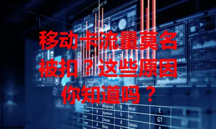 移动卡流量莫名被扣?这些原因你知道吗?