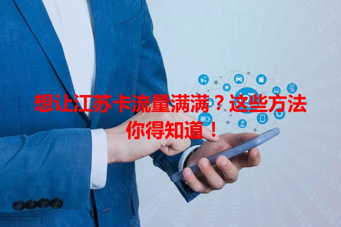 想让江苏卡流量满满?这些方法你得知道!