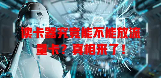 读卡器究竟能不能放流量卡?真相来了!