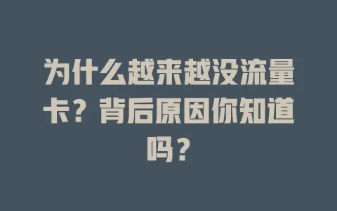 为什么越来越没流量卡?背后原因你知道吗?