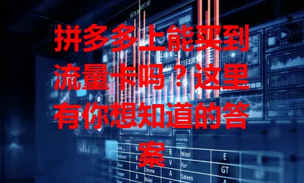 拼多多上能买到流量卡吗?这里有你想知道的答案