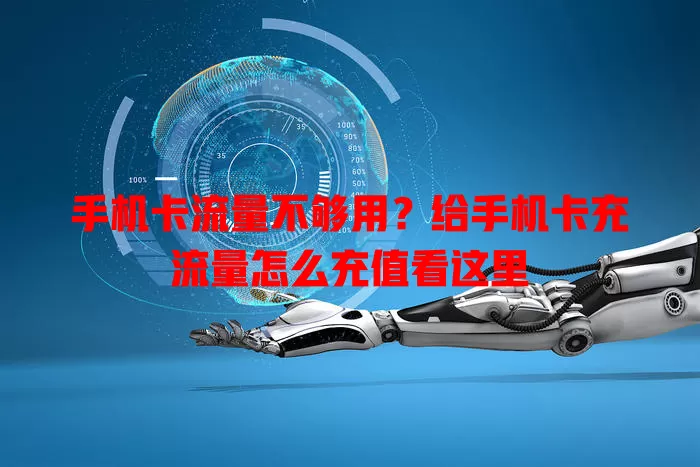 手机卡流量不够用?给手机卡充流量怎么充值看这里