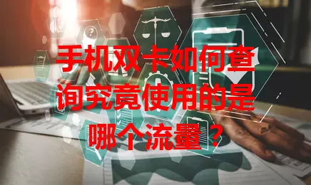 手机双卡如何查询究竟使用的是哪个流量?