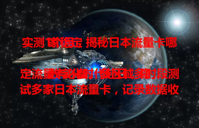 实测1个月,揭秘日本流量卡哪家稳定
数字化时代赴日,稳定流量卡必备。多区域多时段测试多家日本流量卡,记录数据收集反馈,揭晓表现突出的卡,还告诉你选卡要点,助你畅享日本网络生活。