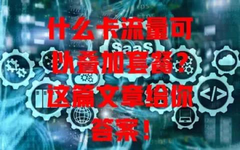 什么卡流量可以叠加套餐？这篇文章给你答案！