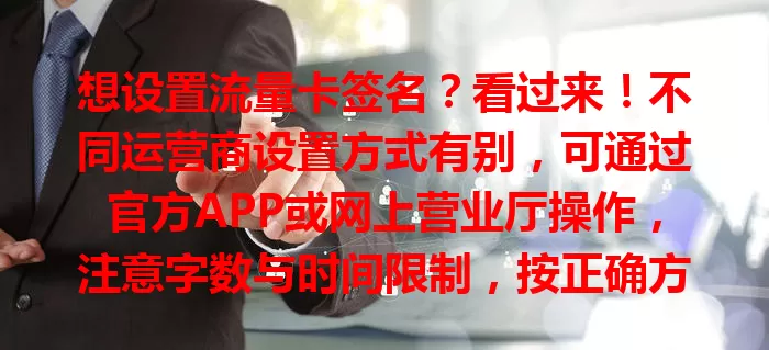 想设置流量卡签名?看过来!不同运营商设置方式有别,可通过官方APP或网上营业厅操作,注意字数与时间限制,按正确方法就能轻松搞定,让流量卡更个性