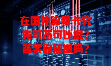 在国外流量卡究竟可不可以退?答案你知道吗?
