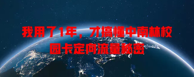 我用了1年,才搞懂中南林校园卡定向流量秘密