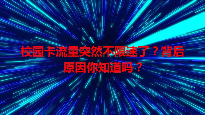 校园卡流量突然不限速了?背后原因你知道吗?