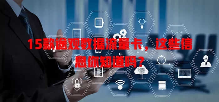 15款途观数据流量卡,这些信息你知道吗?