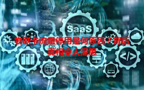 物联卡流量停用是何原因？背后真相令人深思