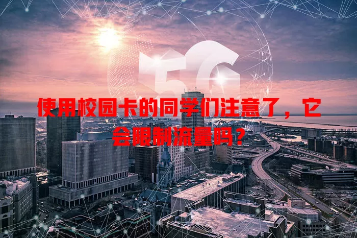 使用校园卡的同学们注意了,它会限制流量吗?