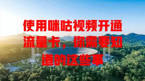 使用咪咕视频开通流量卡,你需要知道的这些事