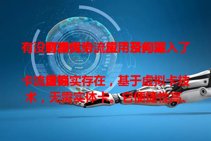 有没有虚拟卡流量?带你深入了解其优势、应用及问题
虚拟卡流量确实存在,基于虚拟卡技术,无需实体卡。它便捷性高、灵活性强,应用广泛,虽有信号等问题,但优势明显,未来有望带来更优质流量体验。