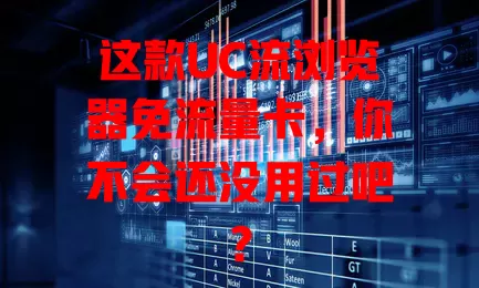 这款UC流浏览器免流量卡,你不会还没用过吧?