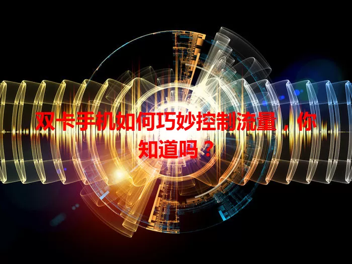 双卡手机如何巧妙控制流量,你知道吗?