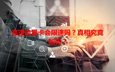 高速流量卡会限速吗？真相究竟如何？