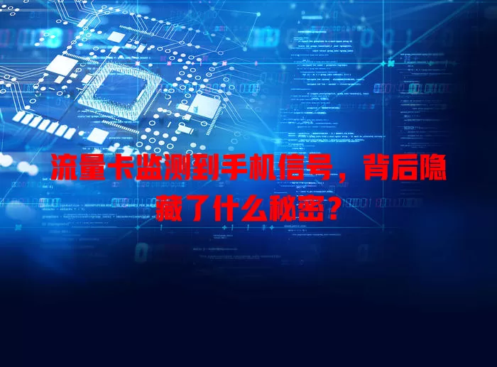 流量卡监测到手机信号,背后隐藏了什么秘密?