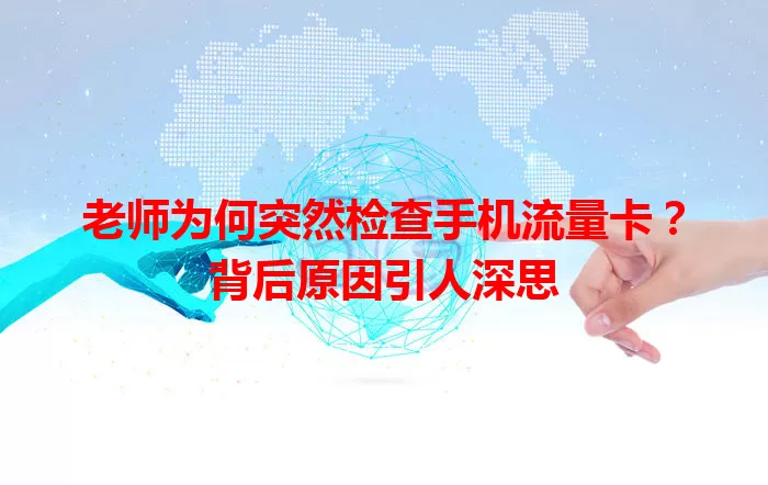 老师为何突然检查手机流量卡?背后原因引人深思