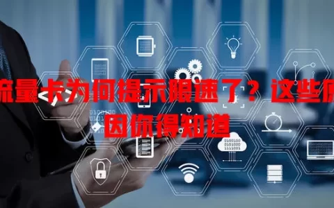 流量卡为何提示限速了？这些原因你得知道