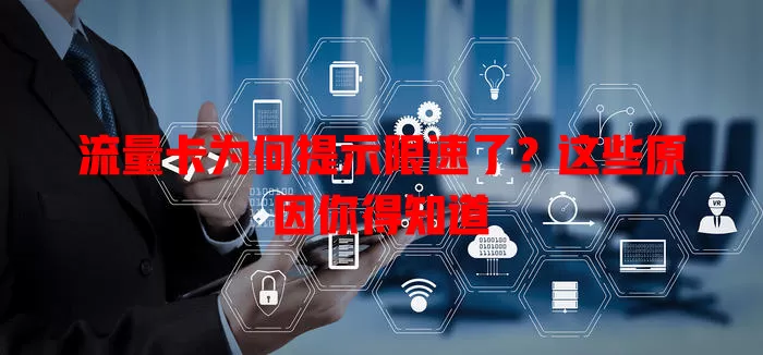 流量卡为何提示限速了?这些原因你得知道