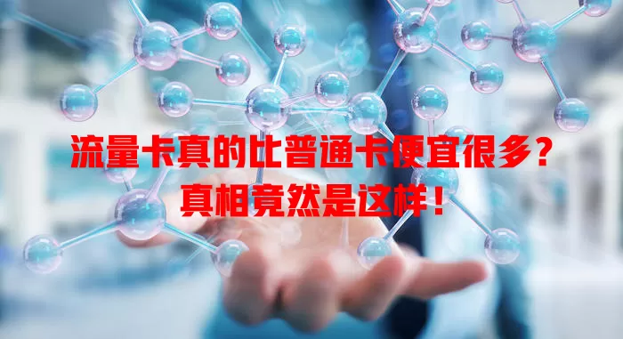 流量卡真的比普通卡便宜很多?真相竟然是这样!