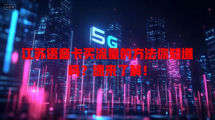 江苏语音卡买流量的方法你知道吗?速来了解!
