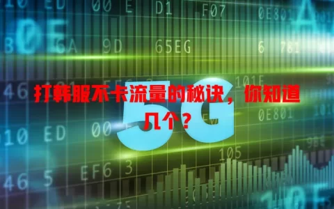 打韩服不卡流量的秘诀，你知道几个？