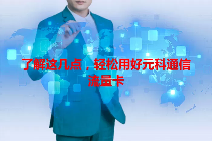 了解这几点,轻松用好元科通信流量卡