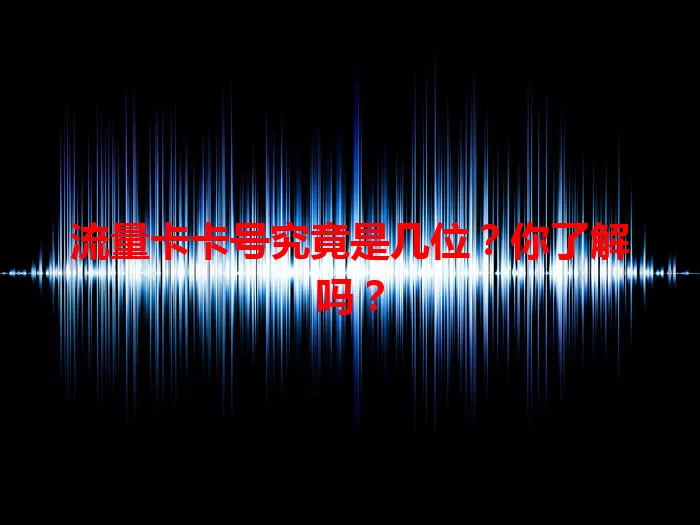 流量卡卡号究竟是几位?你了解吗?