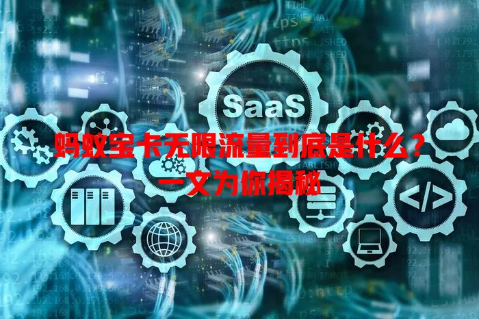 蚂蚁宝卡无限流量到底是什么?一文为你揭秘
