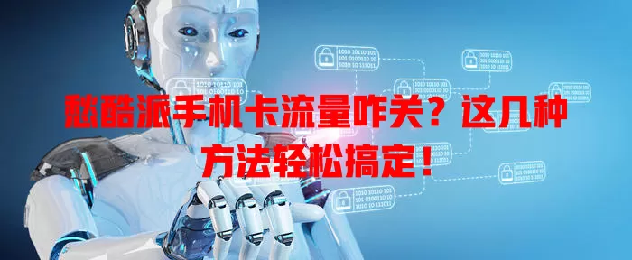 愁酷派手机卡流量咋关?这几种方法轻松搞定!