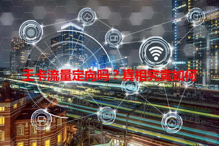 王卡流量定向吗?真相究竟如何