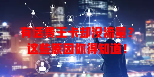 有话费王卡却没流量?这些原因你得知道!