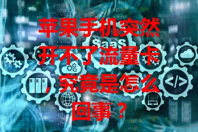 苹果手机突然开不了流量卡,究竟是怎么回事?