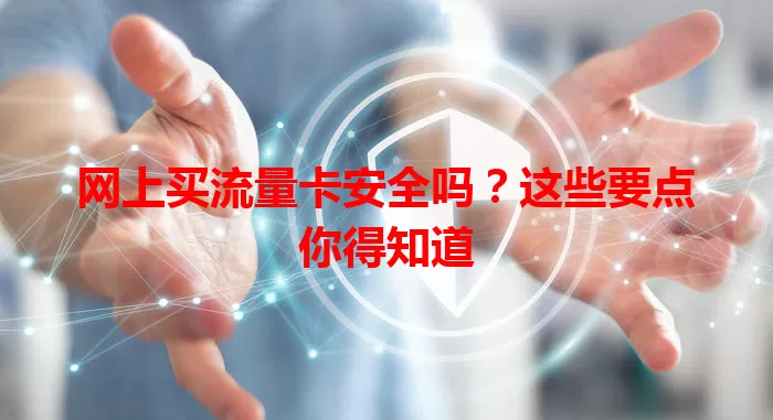 网上买流量卡安全吗？这些要点你得知道