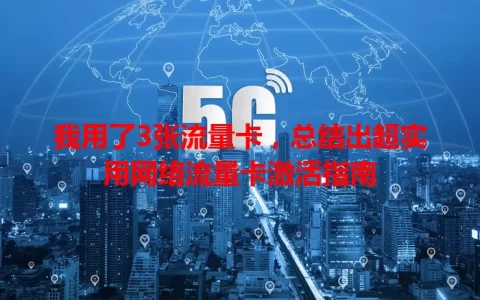 我用了3张流量卡，总结出超实用网络流量卡激活指南