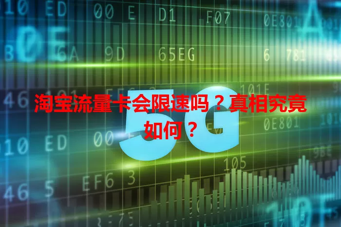 淘宝流量卡会限速吗?真相究竟如何?