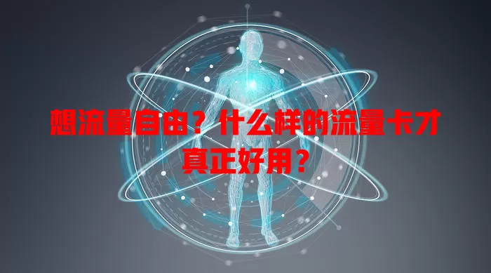 想流量自由?什么样的流量卡才真正好用?