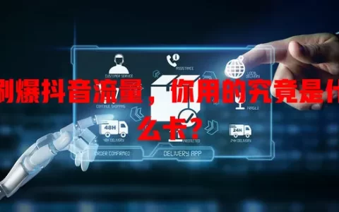 刷爆抖音流量，你用的究竟是什么卡？