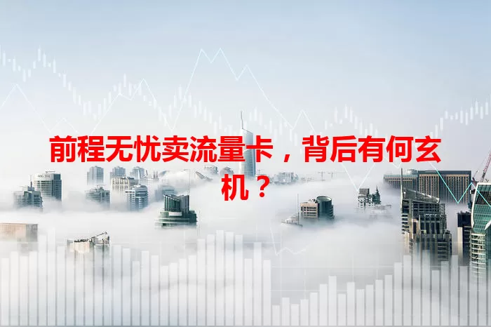 前程无忧卖流量卡,背后有何玄机?