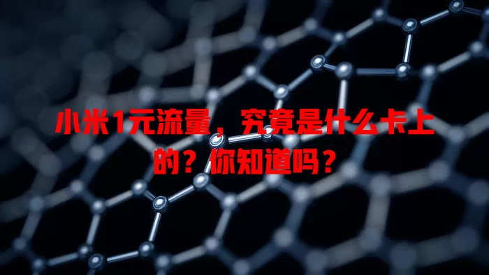 小米1元流量,究竟是什么卡上的?你知道吗?