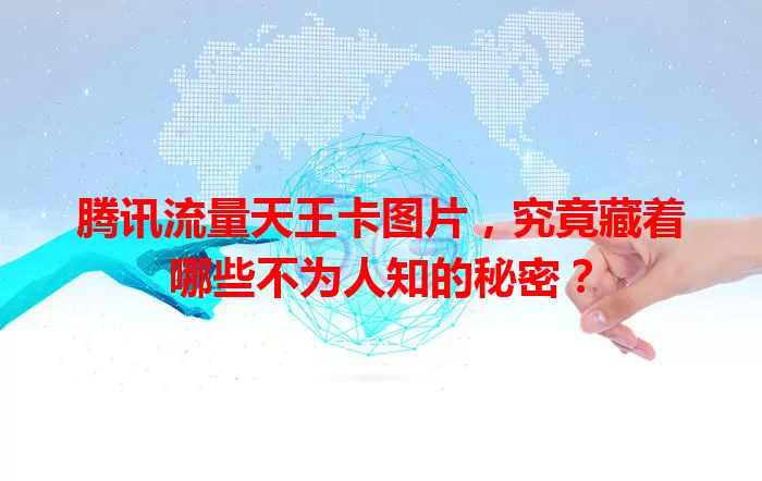 腾讯流量天王卡图片,究竟藏着哪些不为人知的秘密?